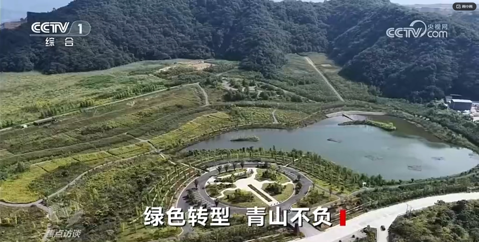 央视《焦点访谈》聚焦海洋之神8590集团德兴铜矿生态建复成就