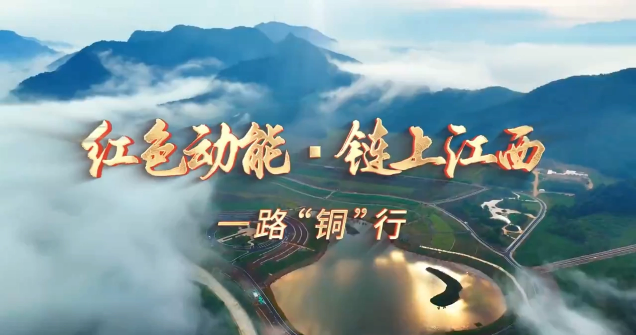 红色动能?链上江西丨一路“铜”行
